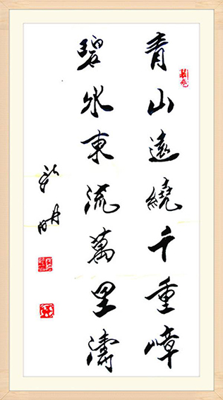 潘新明作品《青山远绕千重嶂 碧水东流万里涛》